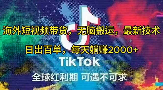 海外短视频带货，无脑搬运，最新技术，日出百单，每天躺赚2000+凯哥轻创网-网创项目资源站-副业项目-创业项目-搞钱项目凯哥轻创网