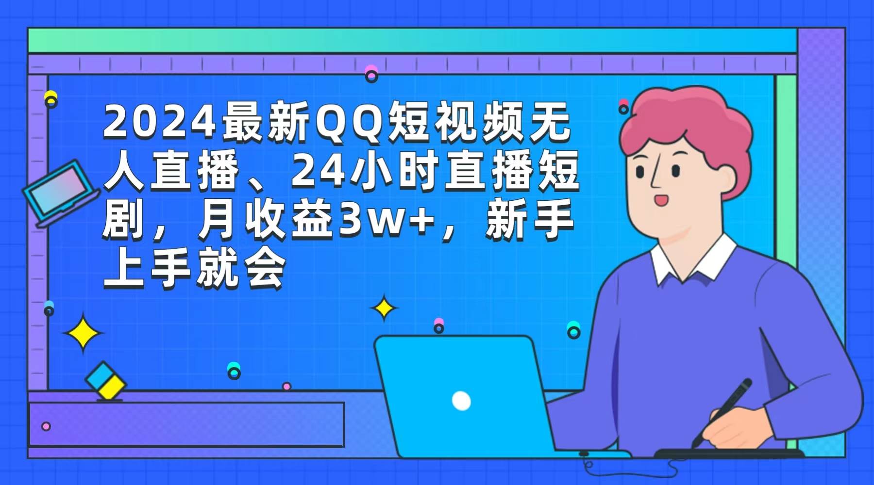 2024最新QQ短视频无人直播、24小时直播短剧，月收益3w+，新手上手就会凯哥轻创网-网创项目资源站-副业项目-创业项目-搞钱项目凯哥轻创网