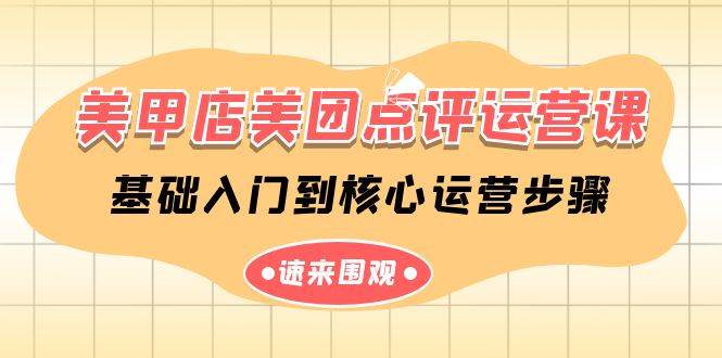 美甲店-美团点评运营课，基础入门到核心运营步骤（14节课）凯哥轻创网-网创项目资源站-副业项目-创业项目-搞钱项目凯哥轻创网