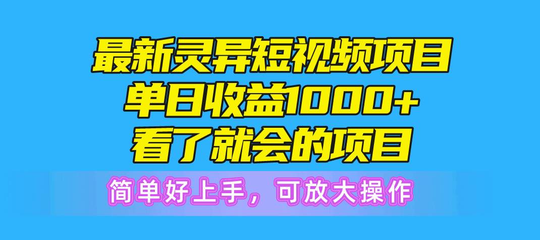 最新灵异短视频项目，单日收益1000+看了就会的项目，简单好上手可放大操作凯哥轻创网-网创项目资源站-副业项目-创业项目-搞钱项目凯哥轻创网
