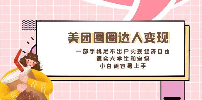 《美团圈圈达人变现，一部手机足不出户实现经济自由。适合大学生和宝妈，小白更容易上手》凯哥轻创网-网创项目资源站-副业项目-创业项目-搞钱项目凯哥轻创网