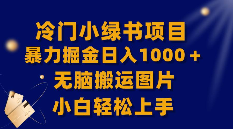 【全网首发】冷门小绿书暴力掘金日入1000＋，无脑搬运图片小白轻松上手凯哥轻创网-网创项目资源站-副业项目-创业项目-搞钱项目凯哥轻创网