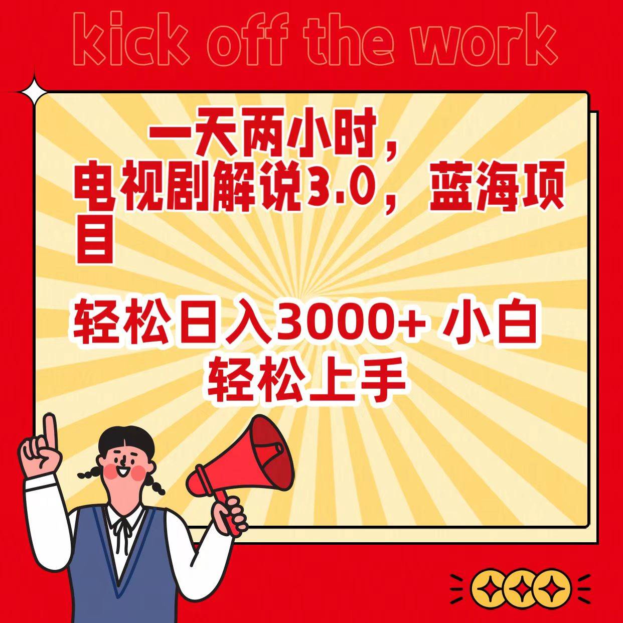 一天两小时，电视剧解说3.0，蓝海项目，轻松日入3000+ 小白轻松上手凯哥轻创网-网创项目资源站-副业项目-创业项目-搞钱项目凯哥轻创网