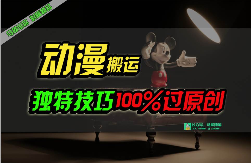 中视频计划动漫无脑搬运，独特方法过原创日入800+凯哥轻创网-网创项目资源站-副业项目-创业项目-搞钱项目凯哥轻创网