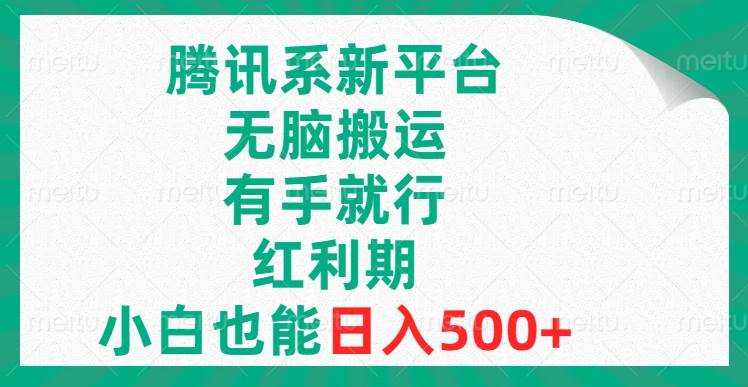腾讯系新平台，无脑搬运，有手就行，红利期，小白也能日入500+凯哥轻创网-网创项目资源站-副业项目-创业项目-搞钱项目凯哥轻创网
