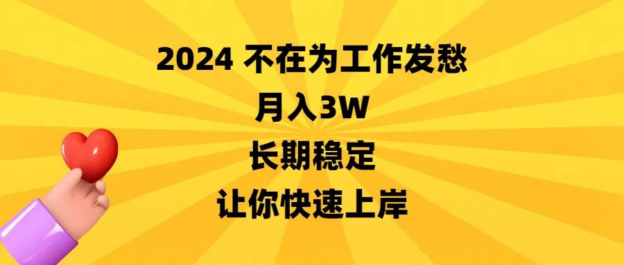 2024不在为工作发愁，月入3W，长期稳定，让你快速上岸凯哥轻创网-网创项目资源站-副业项目-创业项目-搞钱项目凯哥轻创网