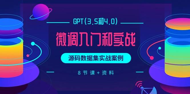 GPT(3.5和4.0)微调入门和实战，源码数据集实战案例（8节课+资料）凯哥轻创网-网创项目资源站-副业项目-创业项目-搞钱项目凯哥轻创网