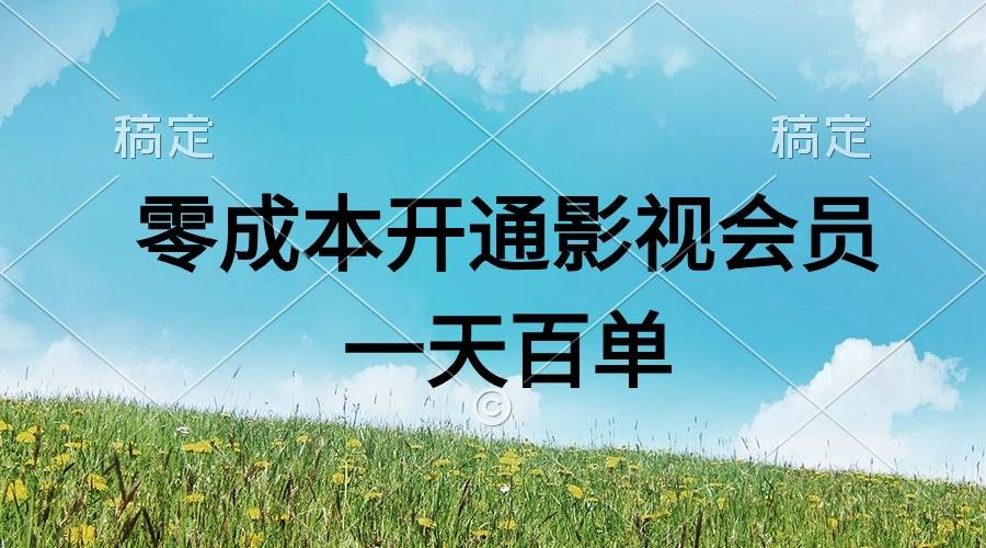 直开影视APP会员零成本，一天卖出上百单，日产四位数凯哥轻创网-网创项目资源站-副业项目-创业项目-搞钱项目凯哥轻创网
