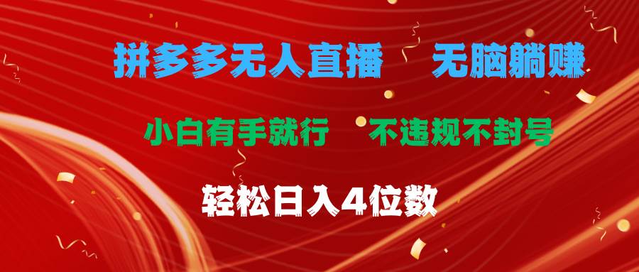 拼多多无人直播 无脑躺赚小白有手就行 不违规不封号轻松日入4位数凯哥轻创网-网创项目资源站-副业项目-创业项目-搞钱项目凯哥轻创网