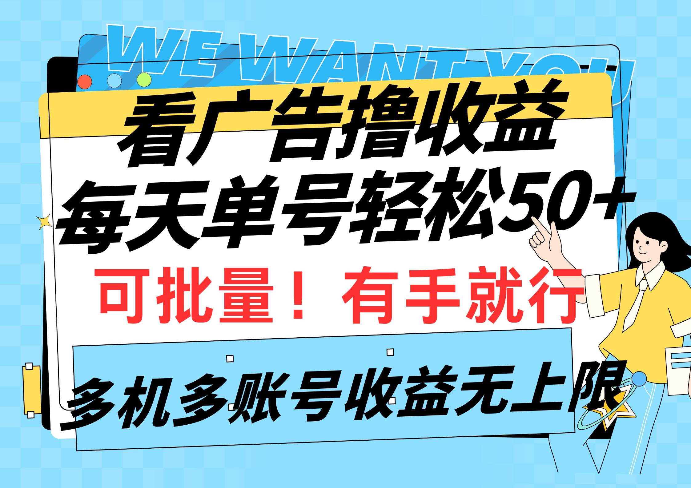看广告撸收益，每天单号轻松50+，可批量操作，多机多账号收益无上限，有…凯哥轻创网-网创项目资源站-副业项目-创业项目-搞钱项目凯哥轻创网