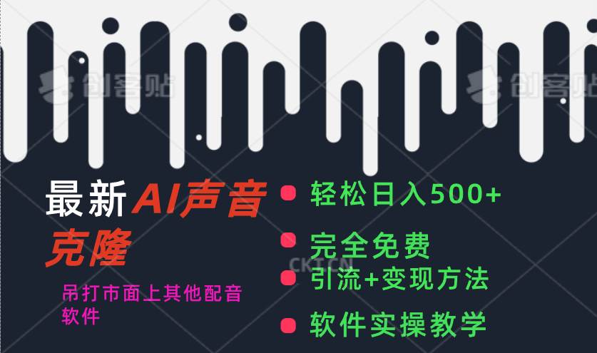 最新AI配音软件，日入500+，碾压市面所有配音软件，完全免费凯哥轻创网-网创项目资源站-副业项目-创业项目-搞钱项目凯哥轻创网