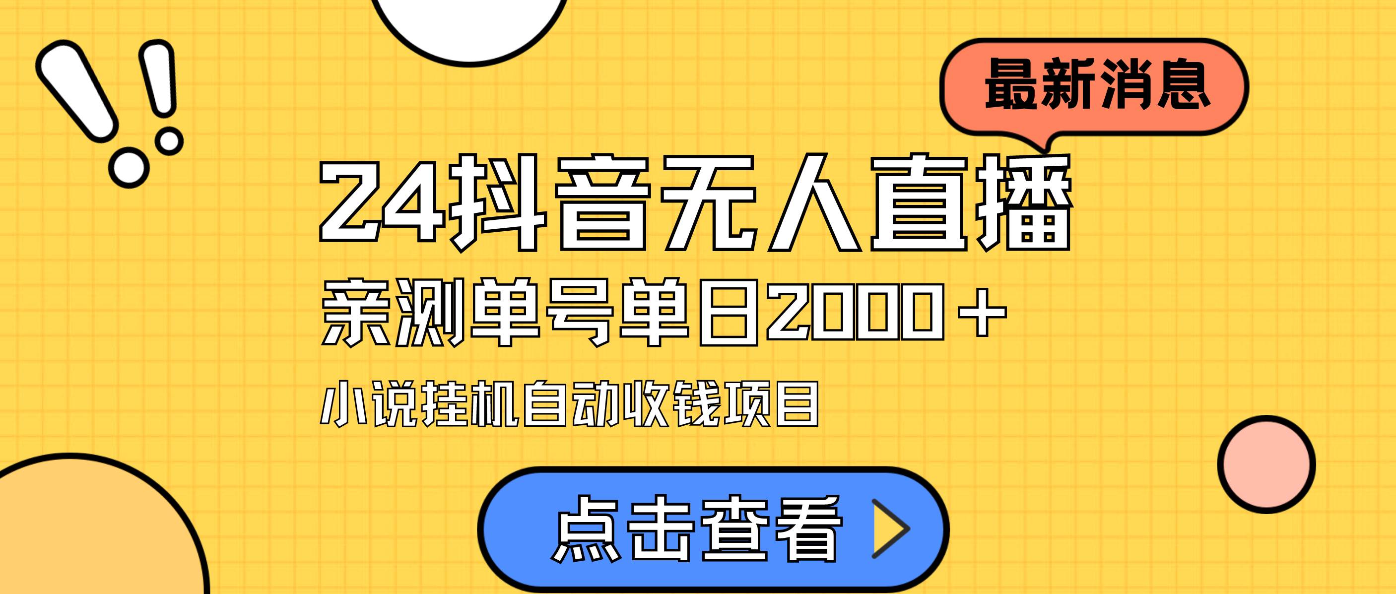 24最新抖音无人直播小说直播项目，实测单日变现2000＋，不用出镜，在家…凯哥轻创网-网创项目资源站-副业项目-创业项目-搞钱项目凯哥轻创网