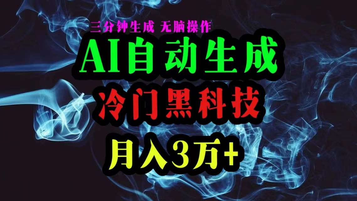 AI黑科技自动生成爆款文章，复制粘贴即可，三分钟一个，月入3万+凯哥轻创网-网创项目资源站-副业项目-创业项目-搞钱项目凯哥轻创网