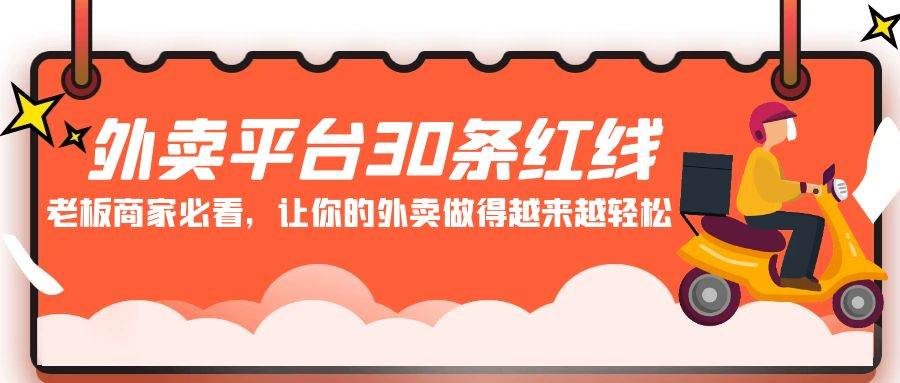外卖平台 30条红线：老板商家必看，让你的外卖做得越来越轻松！凯哥轻创网-网创项目资源站-副业项目-创业项目-搞钱项目凯哥轻创网