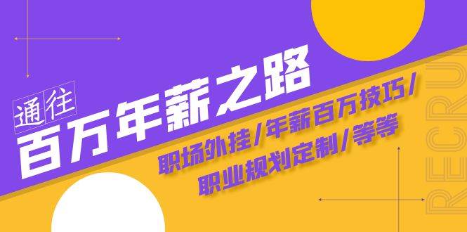 通往百万年薪之路·陪跑训练营：职场外挂/年薪百万技巧/职业规划定制/等等凯哥轻创网-网创项目资源站-副业项目-创业项目-搞钱项目凯哥轻创网