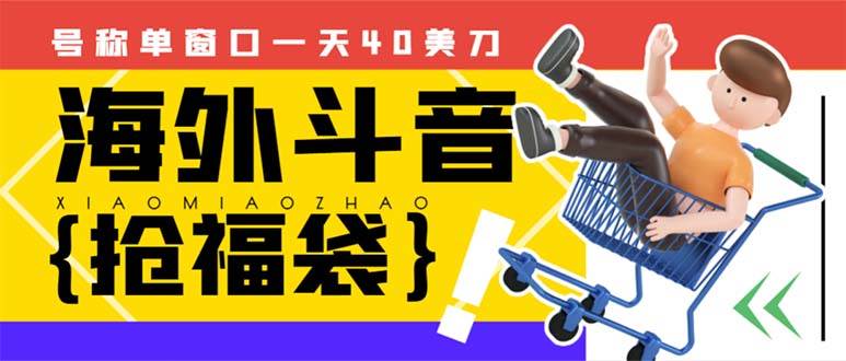 外边收费2980的内部海外TIktok直播间抢福袋项目，单窗口一天40美刀【抢包脚本+使用教程】凯哥轻创网-网创项目资源站-副业项目-创业项目-搞钱项目凯哥轻创网