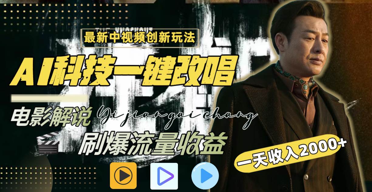一天收入2000+，最新中视频创新玩法，用AI科技一键改唱影解说 刷爆流量收益凯哥轻创网-网创项目资源站-副业项目-创业项目-搞钱项目凯哥轻创网