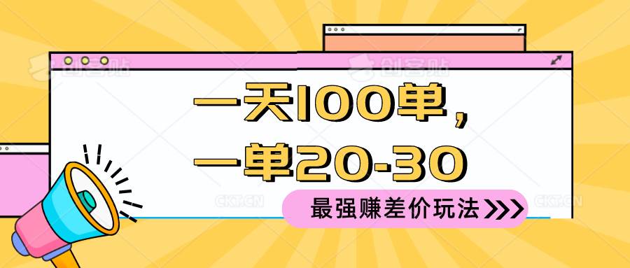 2024 最强赚差价玩法，一天 100 单，一单利润 20-30，只要做就能赚，简…凯哥轻创网-网创项目资源站-副业项目-创业项目-搞钱项目凯哥轻创网