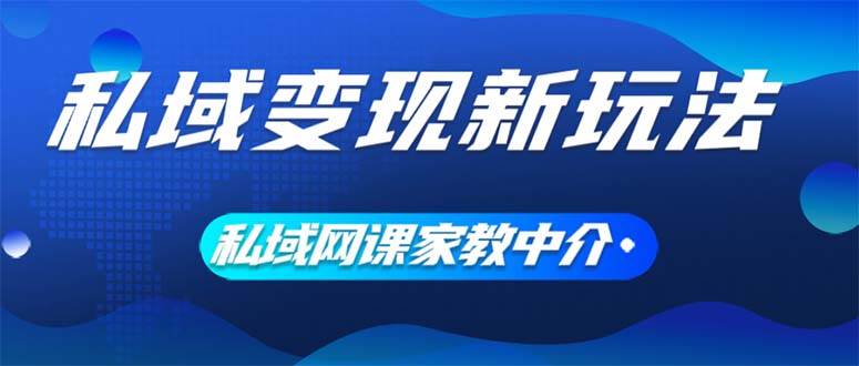 私域变现新玩法，网课家教中介，只做渠道和流量，让大学生给你打工、0…凯哥轻创网-网创项目资源站-副业项目-创业项目-搞钱项目凯哥轻创网