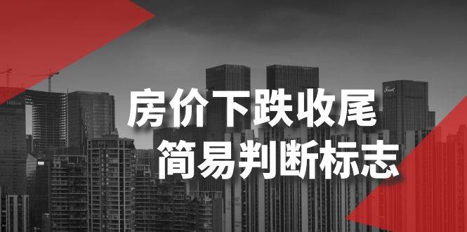 某公众号付费文章《房价下跌收尾-简易判断标志》凯哥轻创网-网创项目资源站-副业项目-创业项目-搞钱项目凯哥轻创网