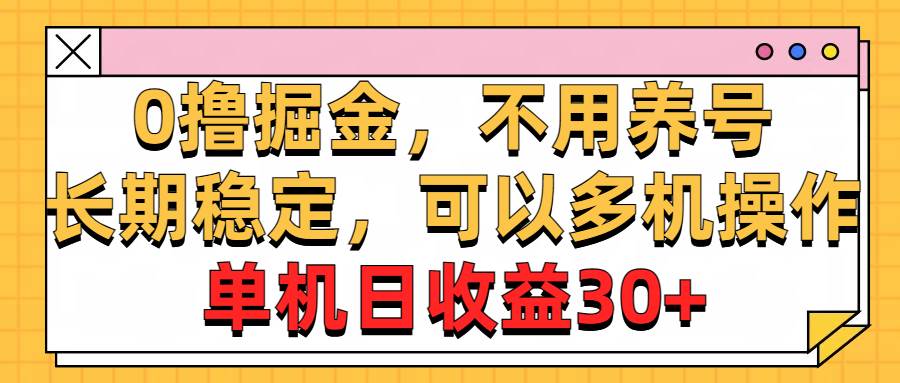 0撸掘金，不用养号，长期稳定，可以多机操作，单机日收益30+凯哥轻创网-网创项目资源站-副业项目-创业项目-搞钱项目凯哥轻创网