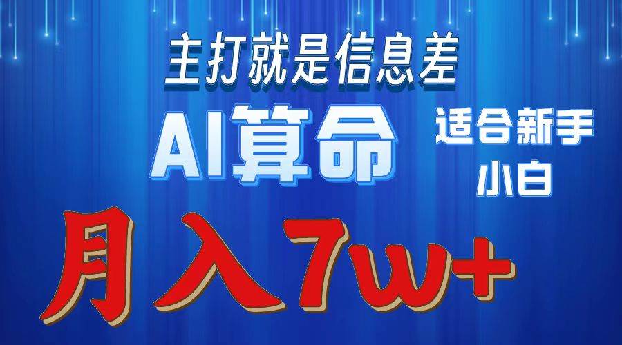 2024年蓝海项目AI算命，适合新手，月入7w凯哥轻创网-网创项目资源站-副业项目-创业项目-搞钱项目凯哥轻创网