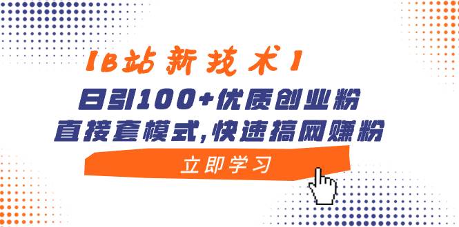 【B站新技术】日引100+优质创业粉，直接套模式，快速搞网赚粉凯哥轻创网-网创项目资源站-副业项目-创业项目-搞钱项目凯哥轻创网