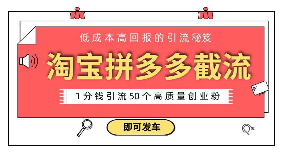 淘宝拼多多电商平台截流创业粉 只需要花上1分钱，长尾流量至少给你引流50粉凯哥轻创网-网创项目资源站-副业项目-创业项目-搞钱项目凯哥轻创网