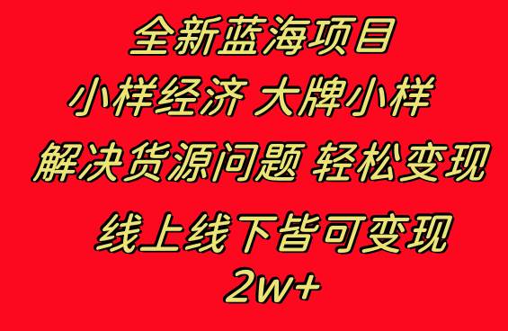 全新蓝海项目 小样经济大牌小样 线上和线下都可变现 月入2W+凯哥轻创网-网创项目资源站-副业项目-创业项目-搞钱项目凯哥轻创网