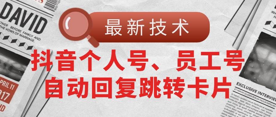 【最新技术】抖音个人号、员工号自动回复跳转卡片凯哥轻创网-网创项目资源站-副业项目-创业项目-搞钱项目凯哥轻创网