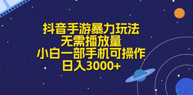 抖音手游暴力玩法，无需播放量，小白一部手机可操作，日入3000+凯哥轻创网-网创项目资源站-副业项目-创业项目-搞钱项目凯哥轻创网