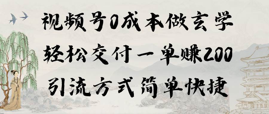 视频号0成本做玄学轻松交付一单赚200引流方式简单快捷（教程+软件）凯哥轻创网-网创项目资源站-副业项目-创业项目-搞钱项目凯哥轻创网