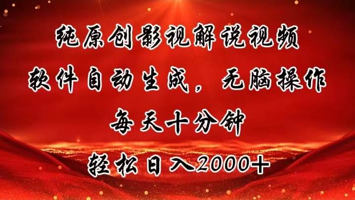 纯原创影视解说视频，软件自动生成，无脑操作，每天十分钟，轻松日入2000+凯哥轻创网-网创项目资源站-副业项目-创业项目-搞钱项目凯哥轻创网