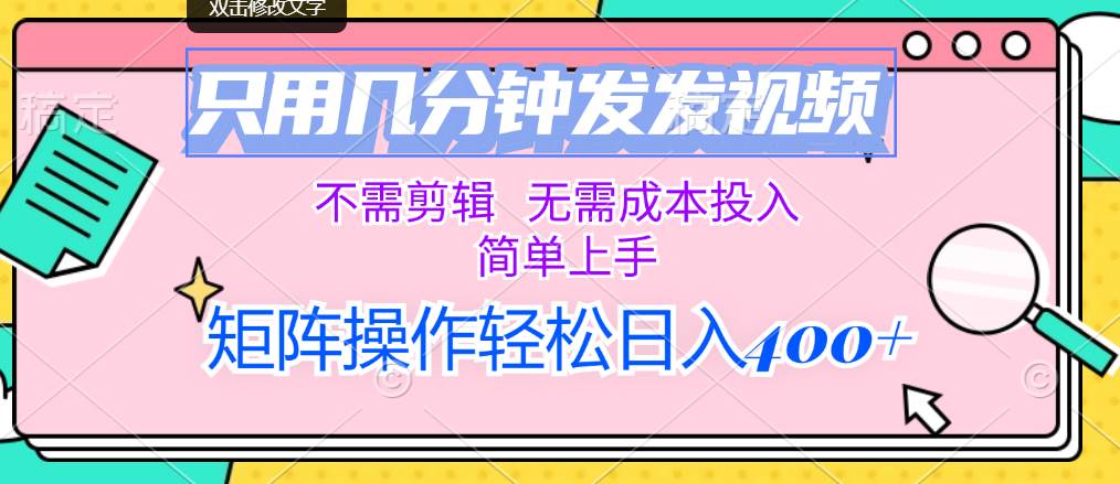 只用几分钟发发视频，不需剪辑，无需成本投入，简单上手，矩阵操作轻松…凯哥轻创网-网创项目资源站-副业项目-创业项目-搞钱项目凯哥轻创网