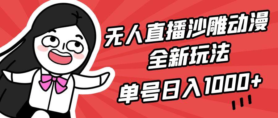 无人直播沙雕动漫全新玩法，单号日入1000+，小白可做，详细教程凯哥轻创网-网创项目资源站-副业项目-创业项目-搞钱项目凯哥轻创网