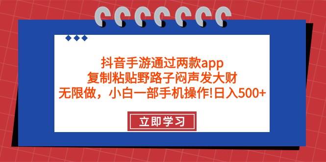 抖音手游通过两款app，复制粘贴野路子闷声发大财，无限做 一部手机日入500+凯哥轻创网-网创项目资源站-副业项目-创业项目-搞钱项目凯哥轻创网