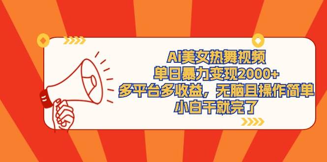 Ai美女热舞视频，单日暴力变现2000+，多平台多收益，无脑且操作简单，小…凯哥轻创网-网创项目资源站-副业项目-创业项目-搞钱项目凯哥轻创网