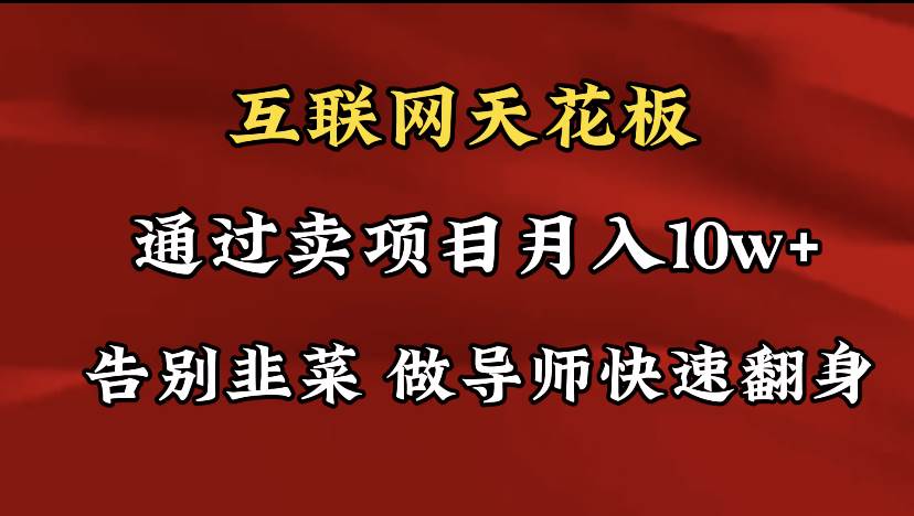 导师训练营互联网的天花板，让你告别韭菜，通过卖项目月入10w+，一定要…凯哥轻创网-网创项目资源站-副业项目-创业项目-搞钱项目凯哥轻创网