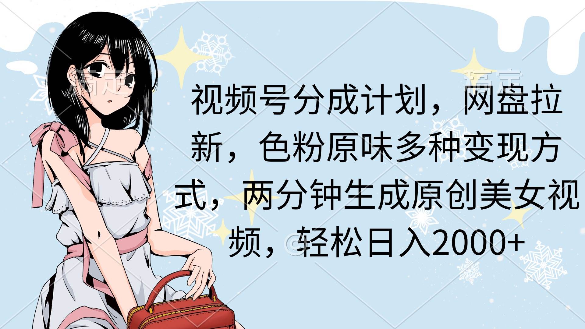 视频号分成计划，网盘拉新，色粉原味多种变现方式，两分钟生成原创美女…凯哥轻创网-网创项目资源站-副业项目-创业项目-搞钱项目凯哥轻创网