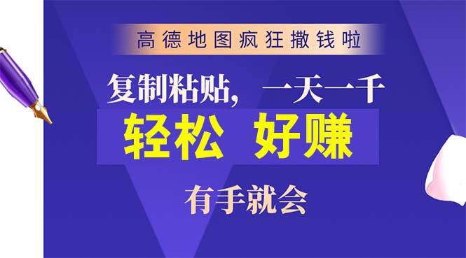高德地图疯狂撒钱啦，复制粘贴一单接近10元，一单2分钟，有手就会凯哥轻创网-网创项目资源站-副业项目-创业项目-搞钱项目凯哥轻创网