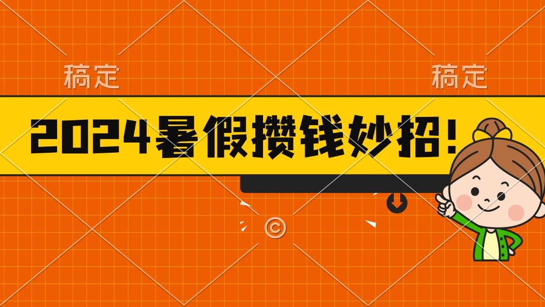 2024暑假最新攒钱玩法，不暴力但真实，每天半小时一顿火锅凯哥轻创网-网创项目资源站-副业项目-创业项目-搞钱项目凯哥轻创网