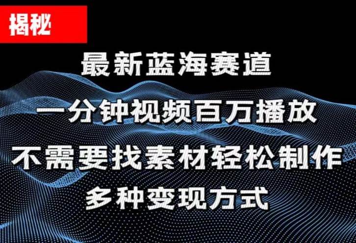 揭秘！一分钟教你做百万播放量视频，条条爆款，各大平台自然流，轻松月…凯哥轻创网-网创项目资源站-副业项目-创业项目-搞钱项目凯哥轻创网