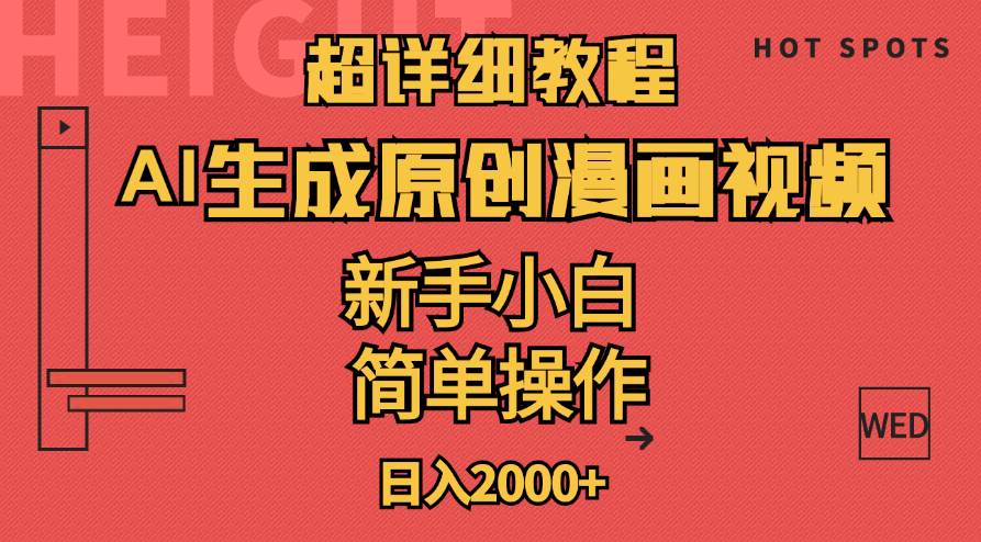 超详细教程：AI生成爆款原创漫画视频，小白可做，解放双手，轻松日赚2000+凯哥轻创网-网创项目资源站-副业项目-创业项目-搞钱项目凯哥轻创网