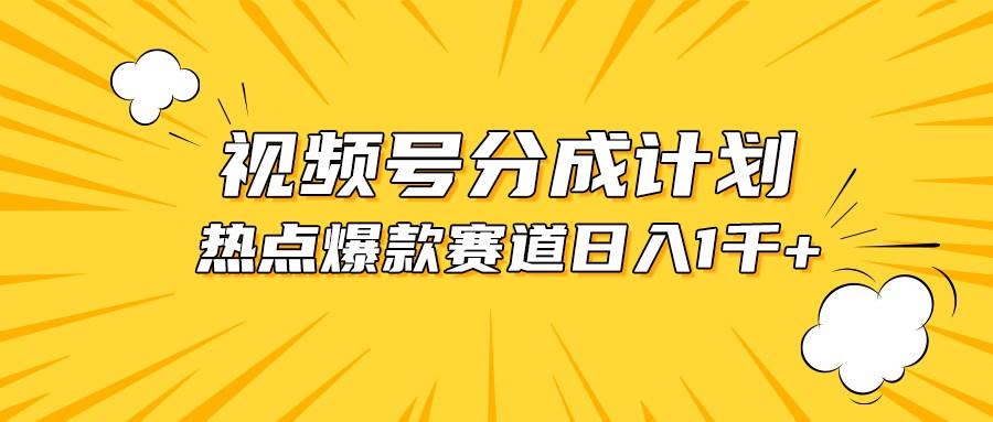 视频号爆款赛道，热点事件混剪，轻松赚取分成收益，日入1000+凯哥轻创网-网创项目资源站-副业项目-创业项目-搞钱项目凯哥轻创网