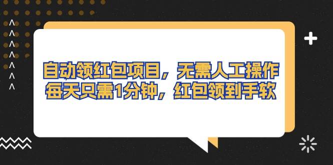自动领红包项目，无需人工操作，每天只需1分钟，红包领到手软凯哥轻创网-网创项目资源站-副业项目-创业项目-搞钱项目凯哥轻创网