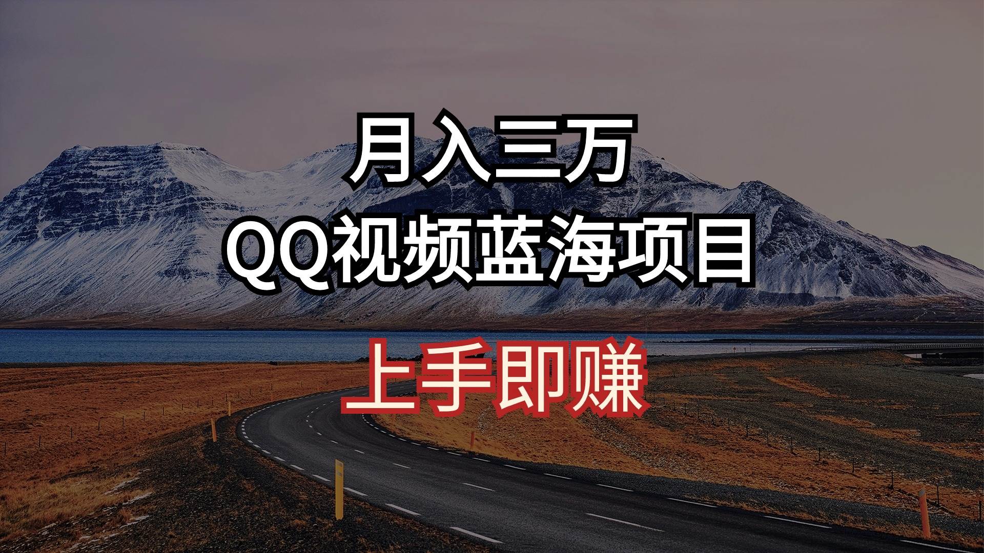 月入三万 QQ视频蓝海项目 上手即赚凯哥轻创网-网创项目资源站-副业项目-创业项目-搞钱项目凯哥轻创网