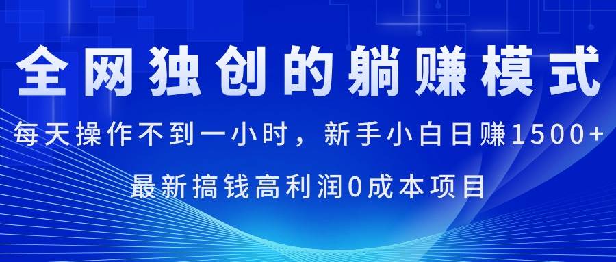 每天操作不到一小时，新手小白日赚1500+，最新搞钱高利润0成本项目凯哥轻创网-网创项目资源站-副业项目-创业项目-搞钱项目凯哥轻创网