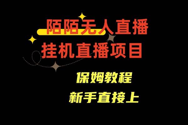 陌陌无人直播，通道人数少，新手容易上手凯哥轻创网-网创项目资源站-副业项目-创业项目-搞钱项目凯哥轻创网