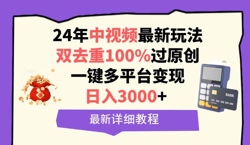 中视频24年最新玩法，双去重100%过原创，日入3000+一键多平台变现凯哥轻创网-网创项目资源站-副业项目-创业项目-搞钱项目凯哥轻创网