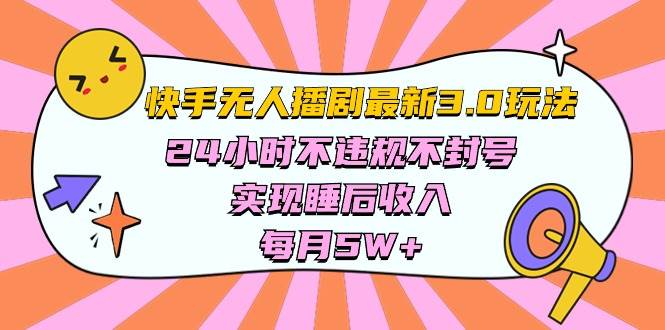 快手 最新无人播剧3.0玩法，24小时不违规不封号，实现睡后收入，每…凯哥轻创网-网创项目资源站-副业项目-创业项目-搞钱项目凯哥轻创网